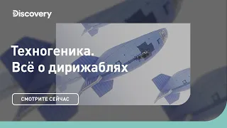 Всё о дирижаблях | Техногеника | Discovery Channel