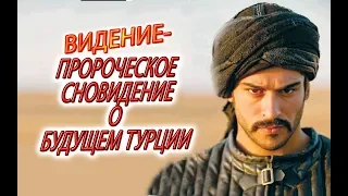 Пророческое сновидение о будущем Турции!