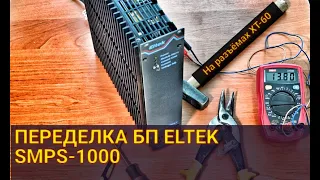 Переделка и доработка серверного блока питания ELTEK SMPS -1000 на разъёмах XT-60