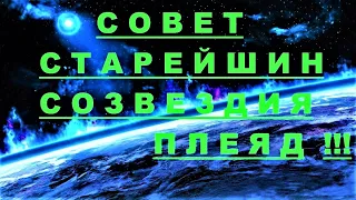 ✔ *АрхиСРОЧНО* «Совет Старейшин созвездия Плеяд !»