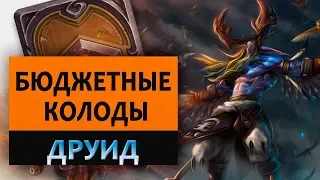 Hearthstone. Бюджетные колоды. Друид