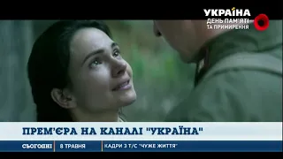 На каналі Україна відбудеться прем’єра історичної драми - «Чуже життя»