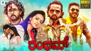 ರಂಥಮ್ - RANTHAM Kannada Full Movie | Srinagar Kitty, Shruti Hariharan, Karan Rao | Kannada New Movie