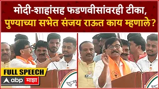 Sanjay Raut Full Speech Pune Sabha : संजय राऊतांनी मविआची पुण्यातील सभेत तुफान फटकेबाजी!