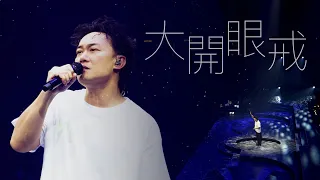 陳奕迅FEAR AND DREAMS 香港演唱會｜第六場 16 DEC ENCORE ｜《大開眼戒》