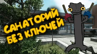 САНАТОРИЙ без КЛЮЧЕЙ  #тарков #tarkov #glitch #bug