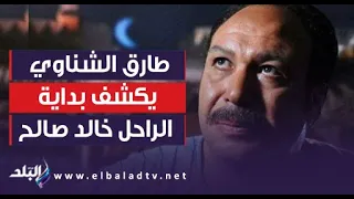 دور صغير في فيلم «ميدو مشاكل».. كيف اكتشف طارق الشناوي موهبة الفنان الراحل خالد صالح؟