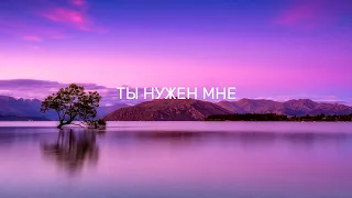 ДАРИНА КОЧАНЖИ | ТЫ НУЖЕН МНЕ (КАРАОКЕ ВИДЕО // LYRICS VIDEO)