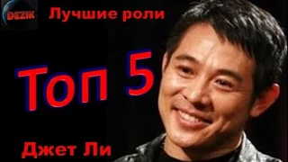 Топ 5 Лучших ролей  Джета Ли – Лучшие фильмы  Джет Ли