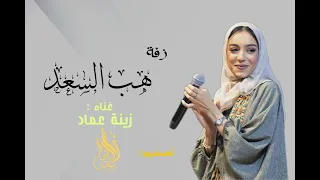 زفة 2024 زينة عماد زفة هب السعد | حصري 2024