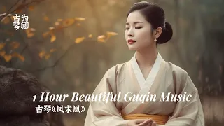 古琴《凤求凰》1 Hour Romantic Guqin Music with Natural Ambiance Birdsong Relaxing Calming Meditation 冥想古典音乐
