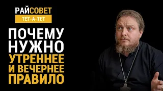 Почему нужно утреннее и вечернее правило? Прот. Федор Бородин / Райсовет «тет-а-тет»