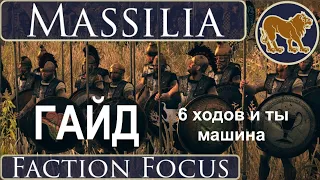 Массилия. Гайд. Как играть? 6 ходов!  Total War Rome ll