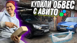 Тачка на ПРОКАЧКУ. Купили ОБВЕС с АВИТО и ПОПАЛИ НА БАБКИ. Гранта FL СПОРТИВНЫЙ внешний ВИД.