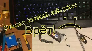 Ремонт Joyetech "evic primo -Primo 2.0" (врет по сопротивлению)