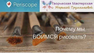 Почему мы боимся рисовать?