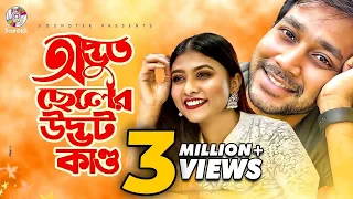 Odvut Cheler Udvot Kando | অদ্ভুত ছেলের উদ্ভট কাণ্ড | Shawon | Toya | New Natok 2020 | New Eid Natok