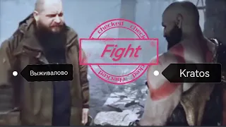 Эта битва войдёт в историю (Kratos vs Выживалово) Legendary fights @vyzhivalovo