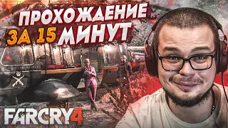 КАК ПРОЙТИ FAR CRY 4 ЗА 15 МИНУТ?! КАКАЯ БУДЕТ КОНЦОВКА?!