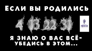 Число рождения 4 13 22 31 - Психотип ИСТЕРОИД. Нумерология за 7 мин. ♠️ Системный Профайлинг.