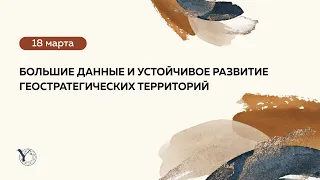 БОЛЬШИЕ ДАННЫЕ И УСТОЙЧИВОЕ РАЗВИТИЕ ГЕОСТРАТЕГИЧЕСКИХ ТЕРРИТОРИЙ