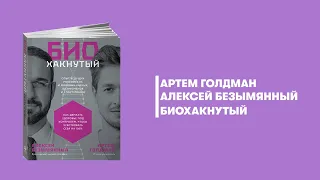 Биохакнутый. Артём Голдман, Алексей Безымянный