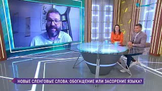 Новые сленговые слова: обогащение или засорение языка?