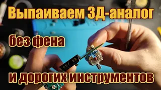 Выпаиваем 3Д-аналог без фена и дорогих инструментов (ремонт дрифта PS5)