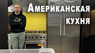 Как делают кухни в Америке