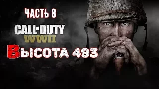 Call of Duty WW2 (World War 2) - Прохождение. "Высота 493" [Часть 8]