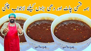 Imli Ki Chatni Recipe | Street Style Chutney For Chaat | इमली की खट्टी मीठी चटनी बनाने का आसान तरीका