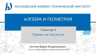 Семинар 4. Прямые на плоскости