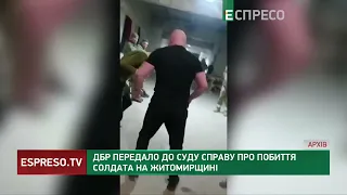 ДБР передало до суду справу про побиття солдата на Житомирщині