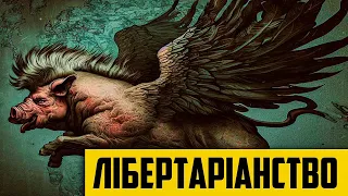 Лібертаріанство та майбутнє України