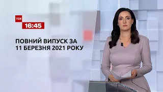 Новини України та світу | Випуск ТСН.16:45 за 11 березня 2021 року