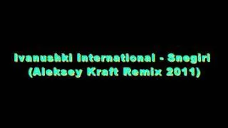 Ivanushki International - Snegiri (Aleksey Kraft Remix 2011)