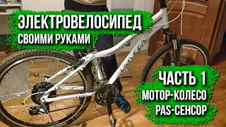 Электровелосипед своими руками. Часть 1. Установка мотор-колеса и PAS сенсора.