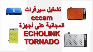 تشغيل سيرفرات CCCAM المجانية على أجهزة ECHOLINK TORNADO