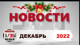 Новинки в 35-ом масштабе ДЕКАБРЬ 2022/News in 35th scale December 2022