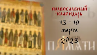 День памяти: Православный календарь 13 - 19 марта 2023 года