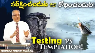 02/06/24 - SUNDAY SERVICE MESSAGE - Testing vs Temptation! I Bro. P. Upender!