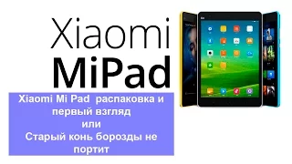 Xiaomi Mipad - распаковка и первый взгляд или Старый конь борозды не испортит!