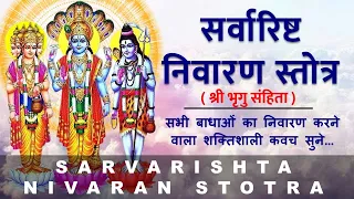 Sarvarishta Nivaran Stotra | सर्वारिष्ट निवारण स्तोत्र | श्री भृगुसंहिता | with lyrics