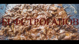 БЕФСТРОГАНОВ ГОВЯДИНА ПО СТРОГАНОВСКИ  ВКУСНЕЙШЕЕ БЛЮДО #149