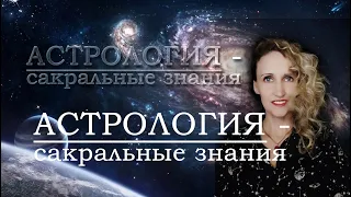 Астрология - сакральные знания (перезалив)