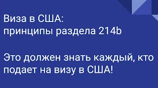 Виза в США: Принципы раздела 214b | Это должен знать каждый, кто подает на визу в США