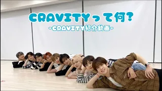 [CRAVITYメンバー紹介]LUVITYになりたくない?