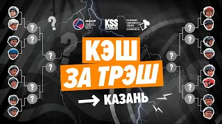 Самокат БАТТЛ "Кэш за Трэш" / турнир в Казани