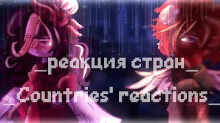 ♡_реакция стран из прошлого 3_♡♡+анимация _reaction from countries from the past 3_ ♡+animation
