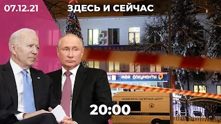 Вечернее шоу «Здесь и сейчас». Итоговый выпуск новостей от 7 декабря 2021